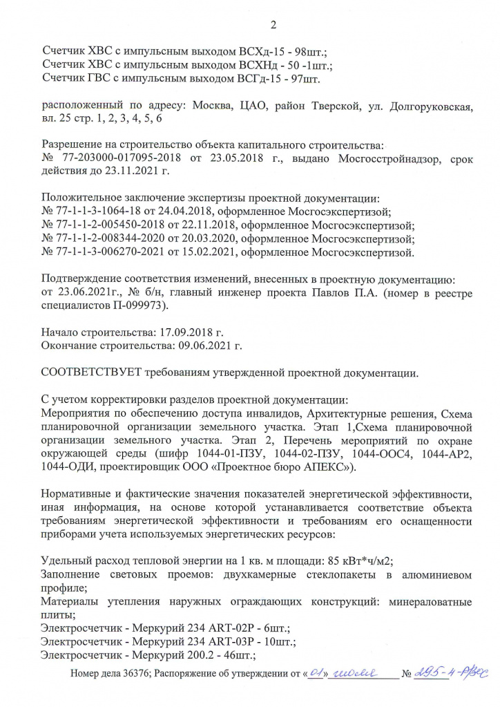 4. Заключение о соотвествии № 295-4-Р_ЗОС от 01.07.2021_page-0002.jpg