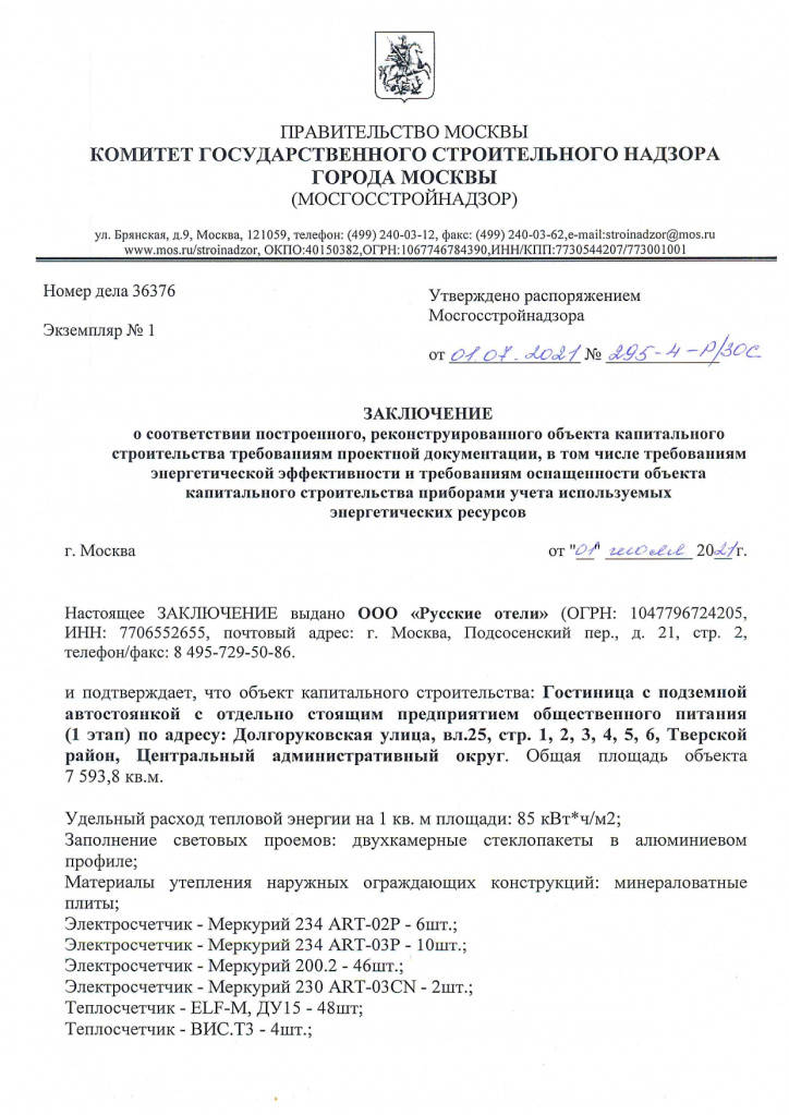 4. Заключение о соотвествии № 295-4-Р_ЗОС от 01.07.2021_page-0001.jpg