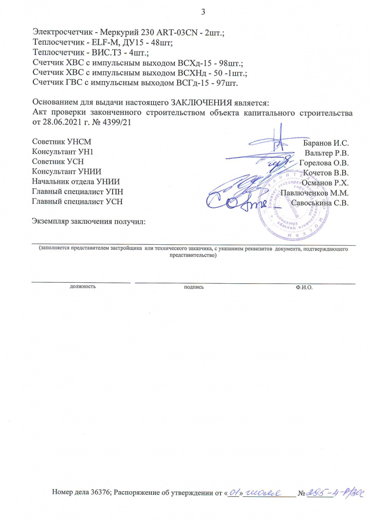 4. Заключение о соотвествии № 295-4-Р_ЗОС от 01.07.2021_page-0003.jpg