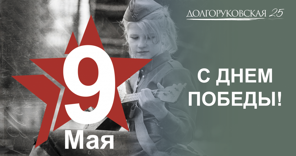 9 мая 2021 Долгоруковская 25.png